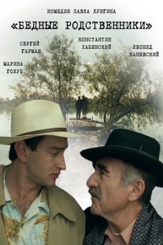 Бедные родственники (фильм 2005)