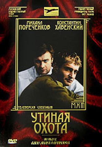 Утиная охота (фильм 2006)