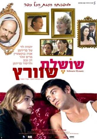 Династия Шварц (фильм 2005)