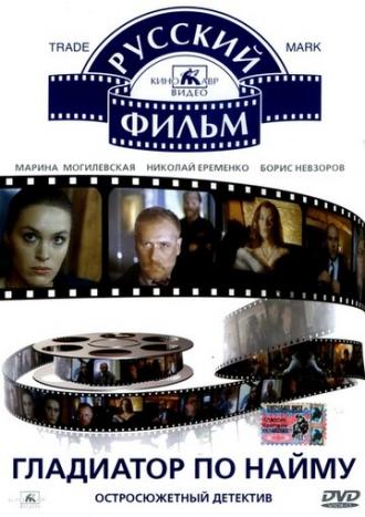 Гладиатор по найму (фильм 1993)