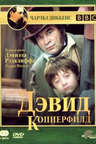 Дэвид Копперфилд (фильм 1999)