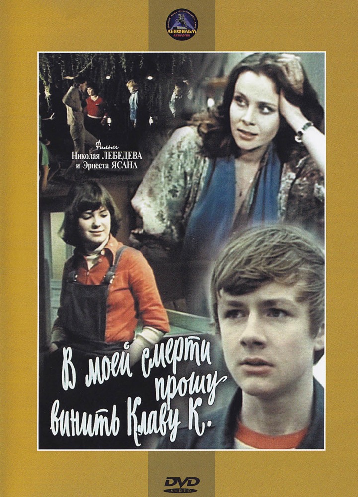 В моей смерти прошу винить Клаву К. (фильм 1979)