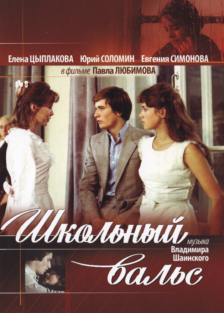Школьный вальс (фильм 1977)
