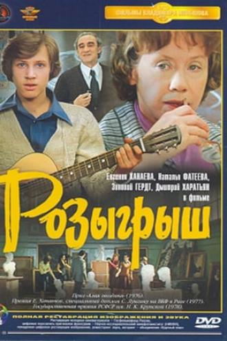 Розыгрыш (фильм 1976)