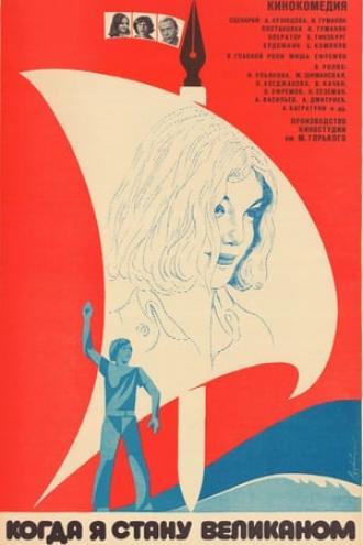 Когда я стану великаном (фильм 1979)
