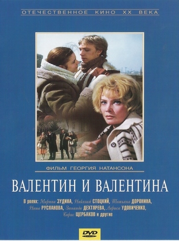 Валентин и Валентина (фильм 1985)