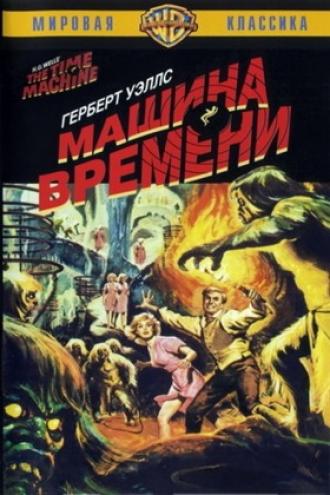 Машина времени (фильм 1960)