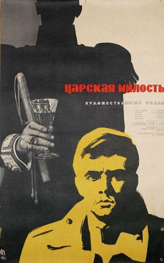 Царская милость (фильм 1962)