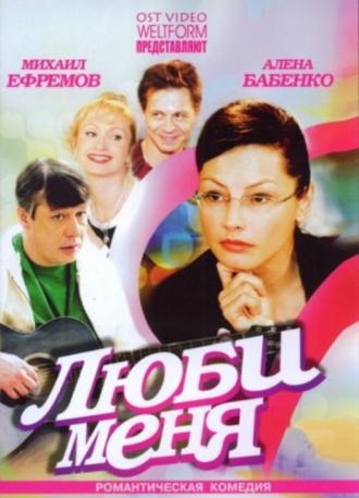 Люби меня (фильм 2005)