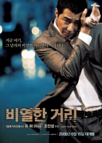 Карнавал бесчестия (фильм 2006)
