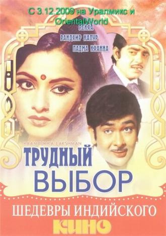 Трудный выбор (фильм 1972)