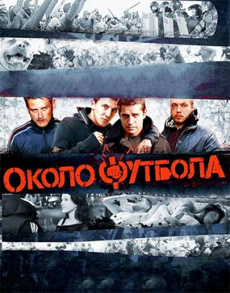 Околофутбола (фильм 2013)