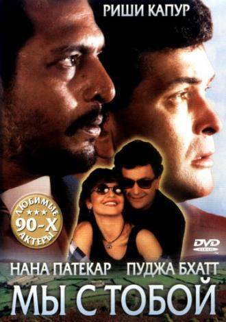Мы с тобой (фильм 1995)