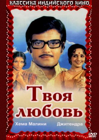 Твоя любовь (фильм 1979)
