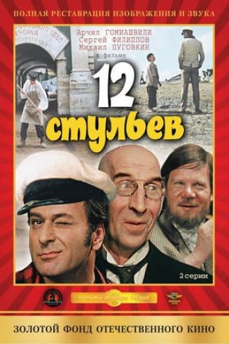 12 стульев (фильм 1971)