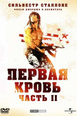 Рэмбо: Первая кровь 2 (фильм 1985)