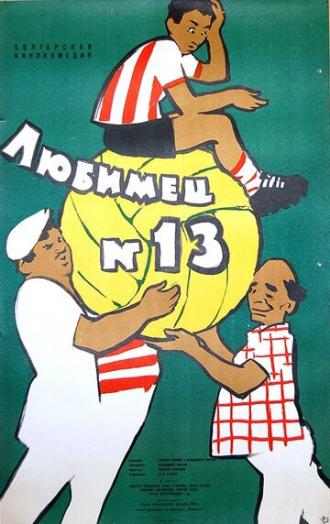 Любимец №13 (фильм 1958)