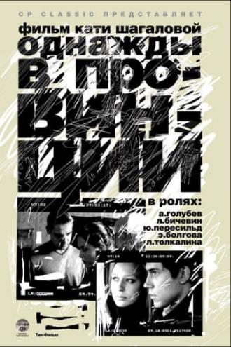 Однажды в провинции (фильм 2008)
