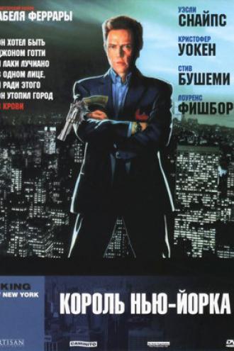 Король Нью-Йорка (фильм 1990)