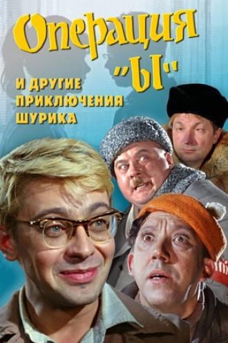 Операция «Ы» и другие приключения Шурика (фильм 1965)