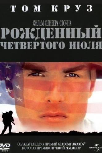 Рожденный четвертого июля (фильм 1989)