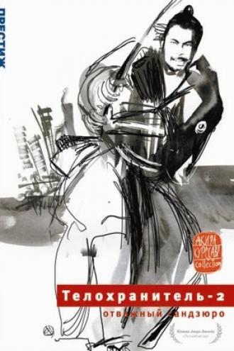 Телохранитель 2: Отважный Сандзюро (фильм 1962)