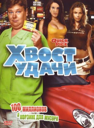 Хвост удачи (фильм 2006)