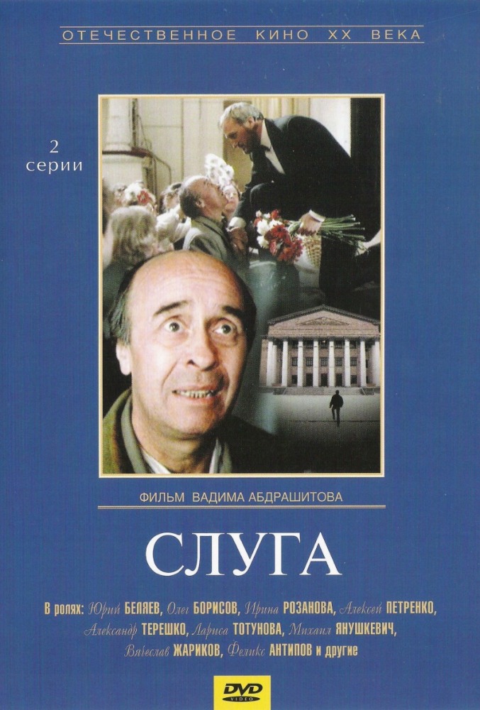 Слуга (фильм 1988)