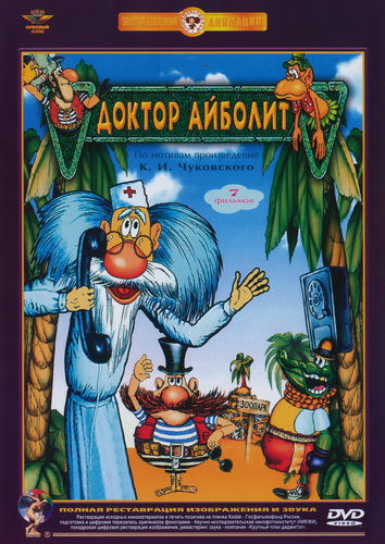 Доктор Айболит  (сериал 1984)