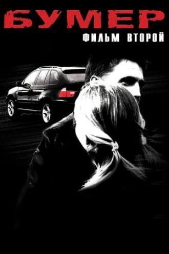 Бумер: Фильм второй (фильм 2006)