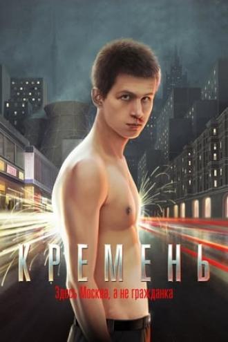 Кремень (фильм 2007)