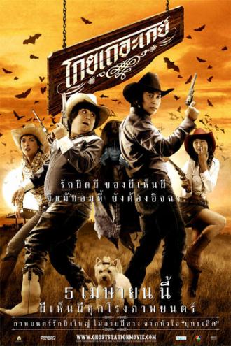 Призрачная станция (фильм 2007)