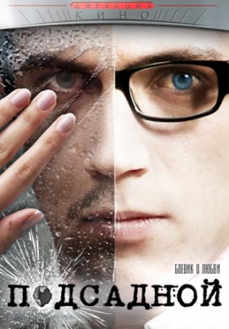 Подсадной (фильм 2010)