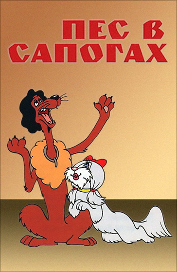 Пес в сапогах (фильм 1981)