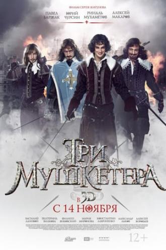 Три мушкетера (фильм 2013)