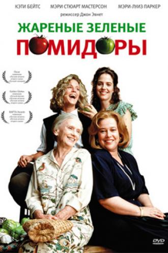 Жареные зеленые помидоры (фильм 1991)