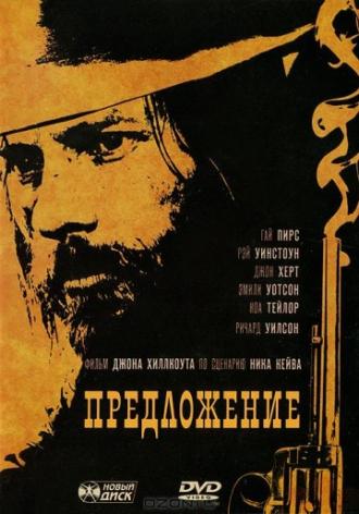 Предложение (фильм 2005)