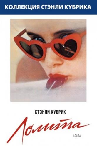 Лолита (фильм 1962)