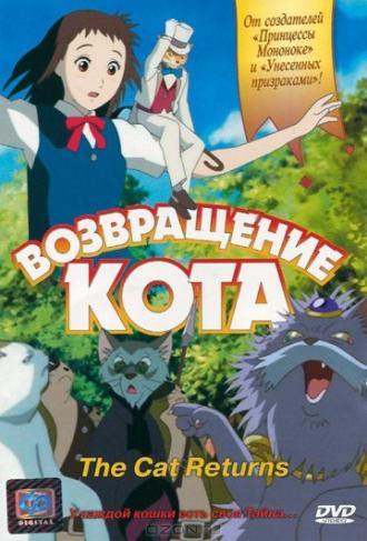 Возвращение кота (фильм 2002)