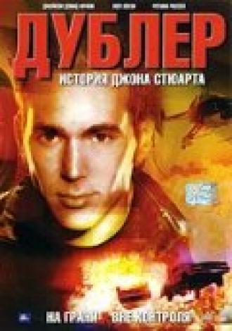 Дублер: История Джона Стюарта (фильм 2007)