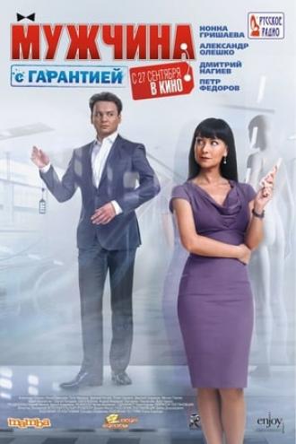 Мужчина с гарантией (фильм 2012)