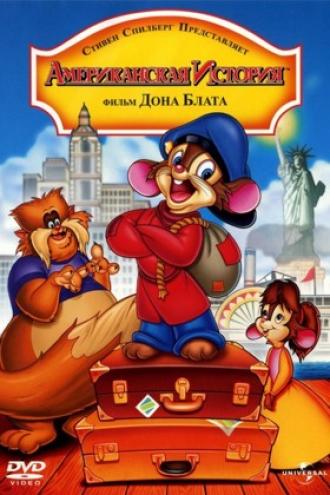 Американская история (фильм 1986)