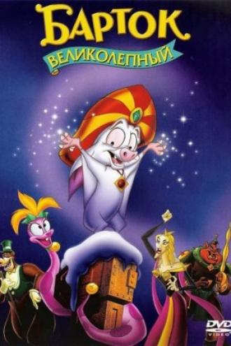 Барток Великолепный (фильм 1999)