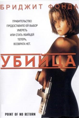 Убийца (фильм 1993)