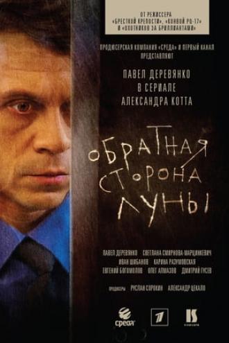 Обратная сторона Луны (сериал 2012)
