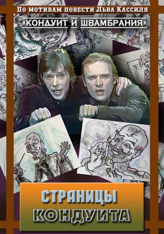 Страницы кондуита (фильм 1981)