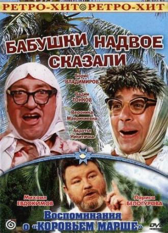 Бабушки надвое сказали... (фильм 1979)