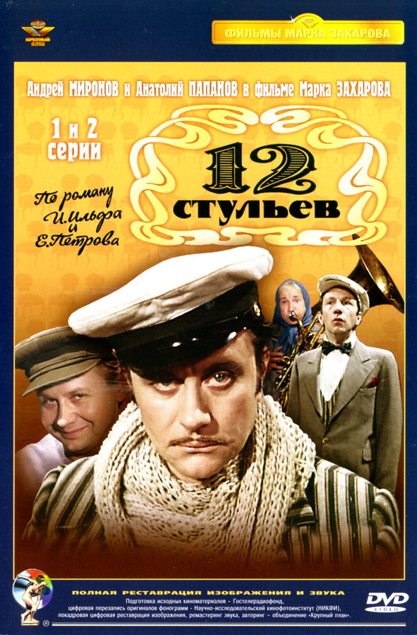 12 стульев (сериал 1976)