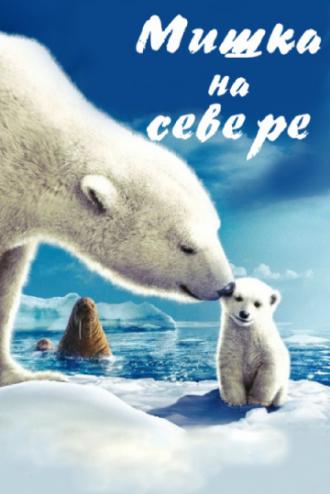 Мишка на севере (фильм 2007)