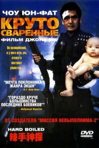 Круто сваренные (фильм 1992)